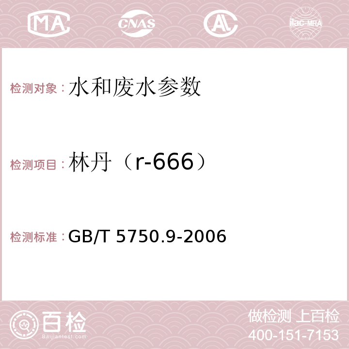 林丹（r-666） 生活饮用水标准检验方法 农药指标 GB/T 5750.9-2006