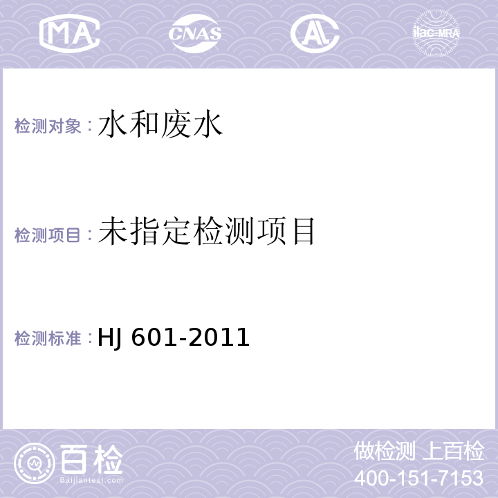 水质 甲醛的测定 乙酰丙酮分光光度法 （HJ 601-2011）