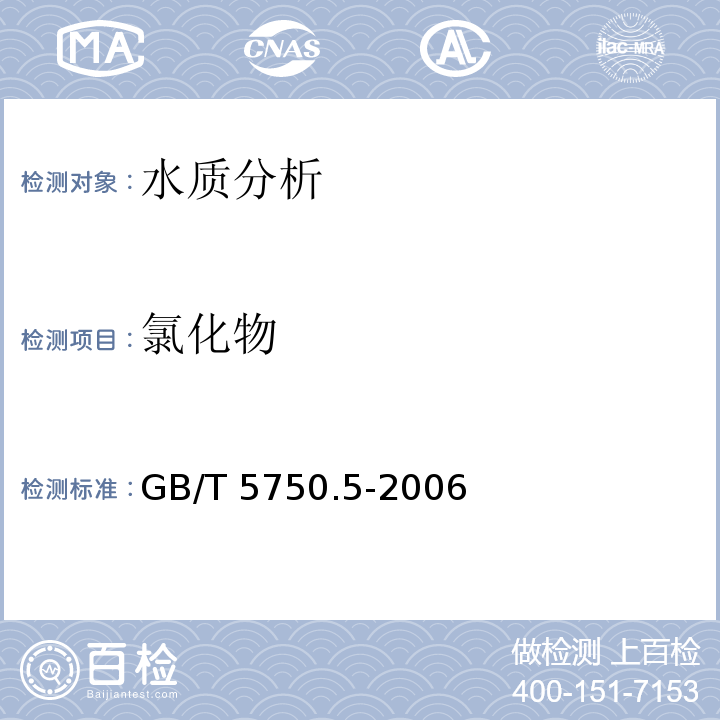 氯化物 生活饮用水标准检验方法 无机非金属指标 GB/T 5750.5-2006