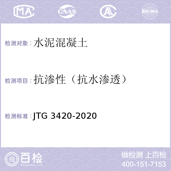 抗渗性（抗水渗透） 公路工程水泥及水泥混凝土试验规程 JTG 3420-2020