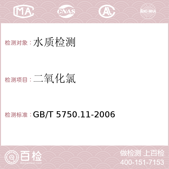 二氧化氯 生活饮用水标准检验方法 消毒剂常规指标 （4.4二氧化氯 现场测定法）GB/T 5750.11-2006