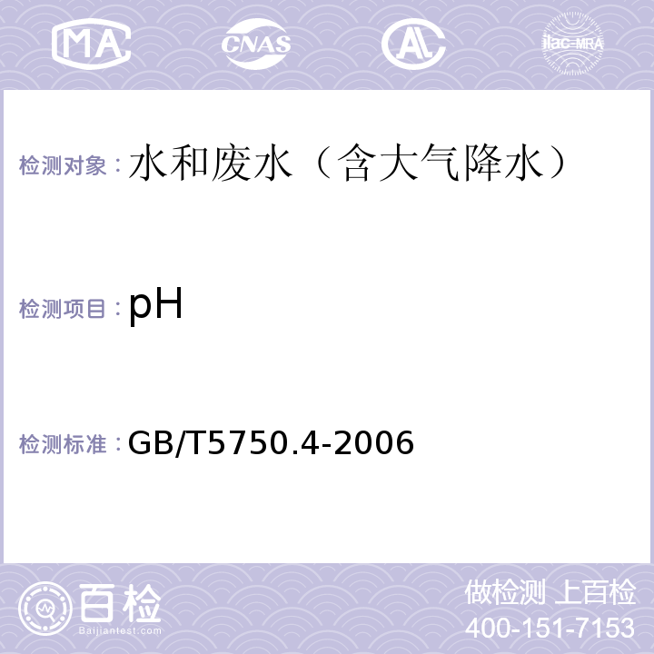 pH 生活饮用水标准检验方法感官性状和物理指标（pH值玻璃电极法）GB/T5750.4-2006(5.1)