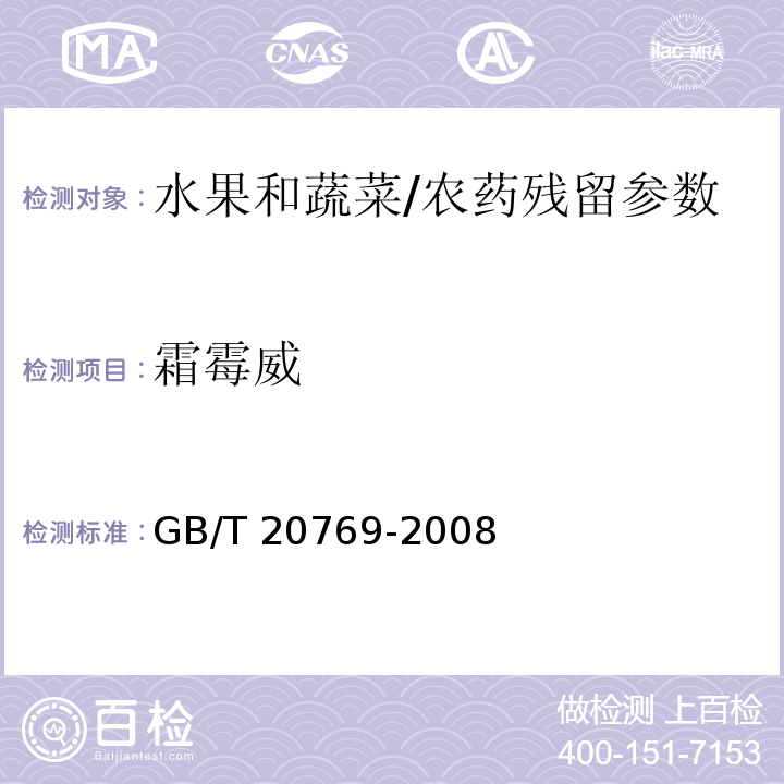 霜霉威 水果和蔬菜中450种农药及相关化学品残留量的测定 液相色谱-串联质谱法/GB/T 20769-2008