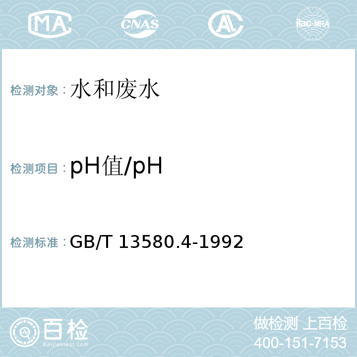 pH值/pH GB/T 13580.4-1992 大气降水 pH值的测定 电极法