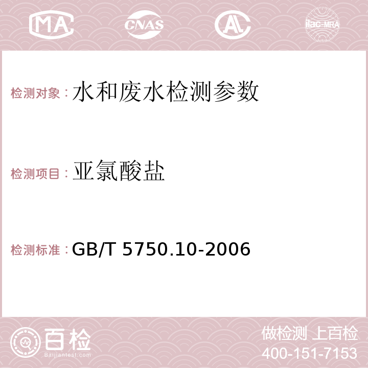 亚氯酸盐 生活饮用水标准检验方法 GB/T 5750.10-2006（13.2）离子色谱法