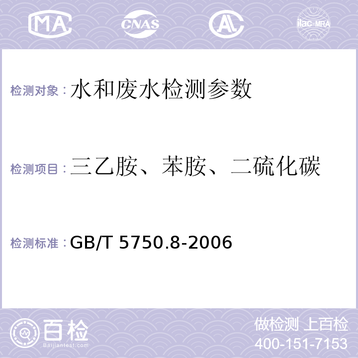 三乙胺、苯胺、二硫化碳 生活饮用水标准检验方法 有机物指标36.1、37.1、38.1气相色谱法 （GB/T 5750.8-2006）