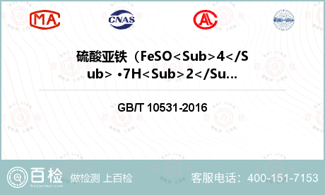 硫酸亚铁（FeSO<Sub>4<