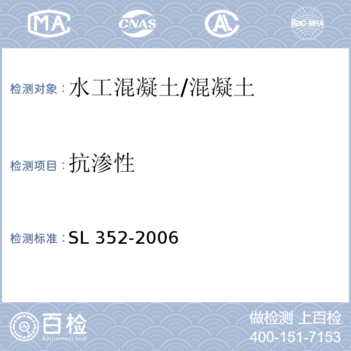 抗渗性 水工混凝土试验规程 /SL 352-2006