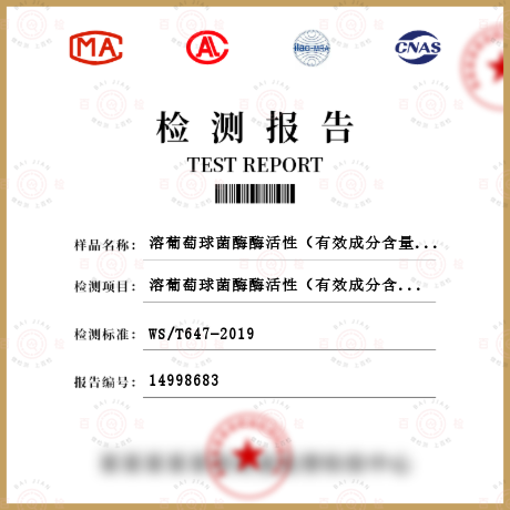 溶葡萄球菌酶酶活性（有效成分含量）檢測