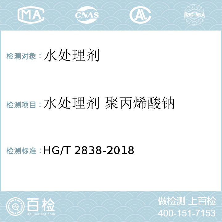 水处理剂 聚丙烯酸钠 水处理剂 聚丙烯酸钠HG/T 2838-2018