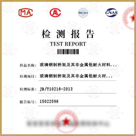 玻璃钢制桥架及其非金属他耐火材料桥架的耐水性能试验检测