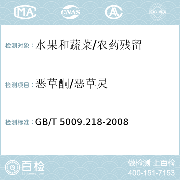 恶草酮/恶草灵 GB/T 5009.218-2008 水果和蔬菜中多种农药残留量的测定