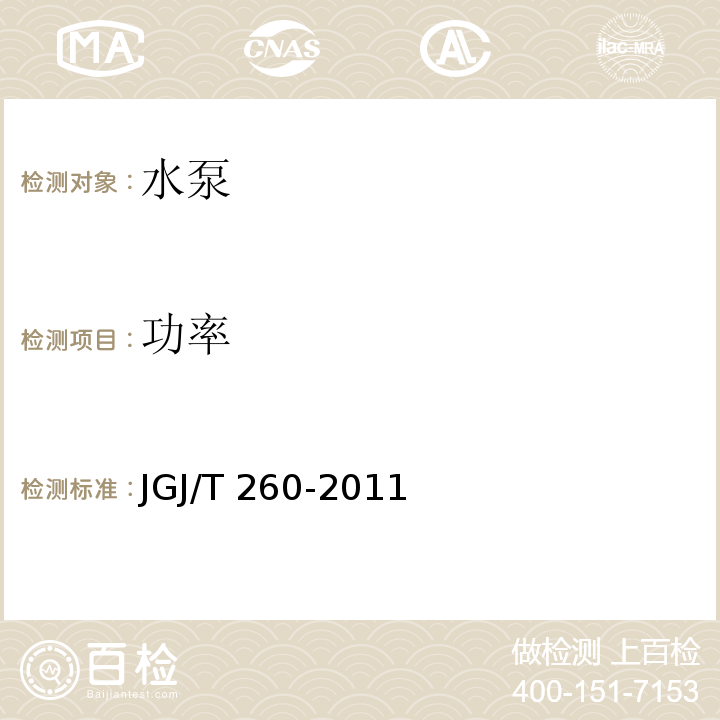 功率 采暖通风与空气调节工程检测技术规程JGJ/T 260-2011