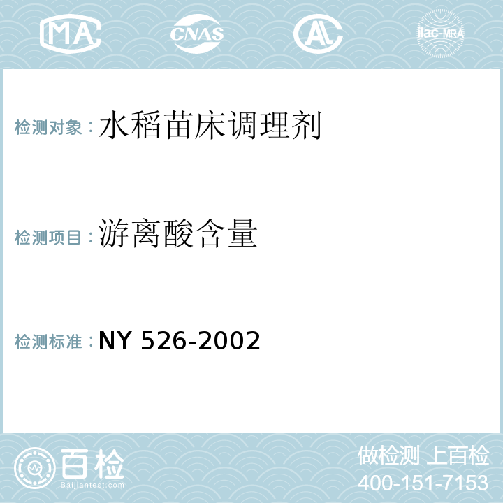 游离酸含量 水稻苗床调理剂NY 526-2002