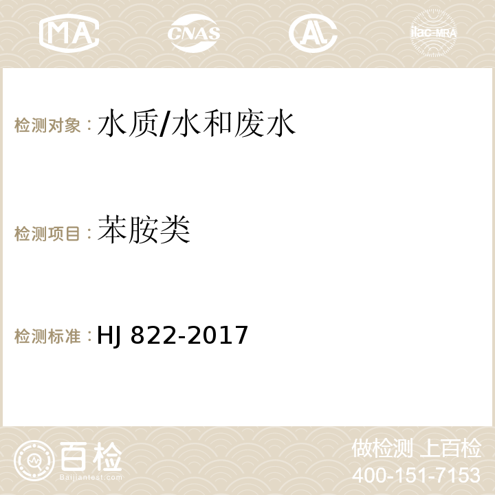 苯胺类 水质 苯胺类化合物的测定 气相色谱-质谱法/HJ 822-2017