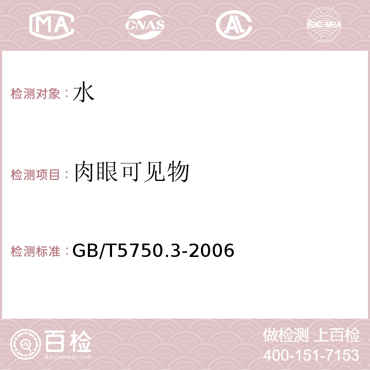 肉眼可见物 GB/T 5750.3-2006 生活饮用水标准检验方法 水质分析质量控制