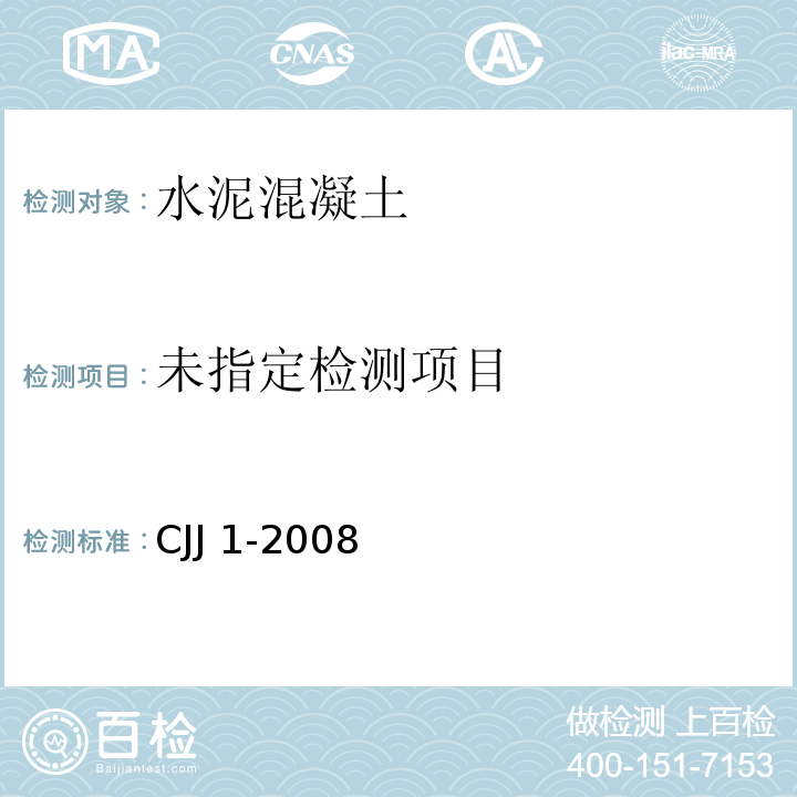 城镇道路工程施工与质量验收规范CJJ 1-2008/配合比设计