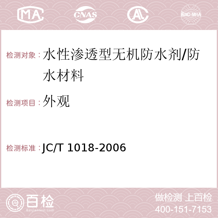 外观 水性渗透型无机防水剂 （7.2）/JC/T 1018-2006