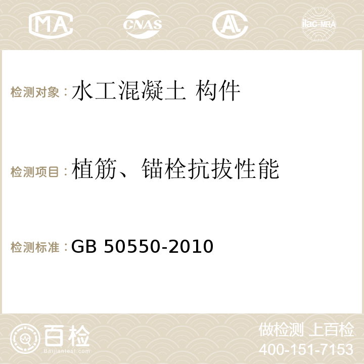 植筋、锚栓抗拔性能 建筑结构加固工程施工质量验收规范 GB 50550-2010