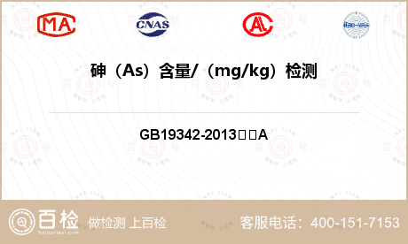 砷（As）含量/（mg/kg）检测