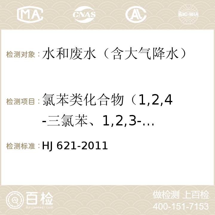 氯苯类化合物（1,2,4-三氯苯、1,2,3-三氯苯、1,3,5-三氯苯、1,2,3,4-四氯苯、1,2,3,5-四氯苯、1,2,4,5-四氯苯、五氯苯、六氯苯） 水质 氯苯类化合物的测定 气相色谱法HJ 621-2011