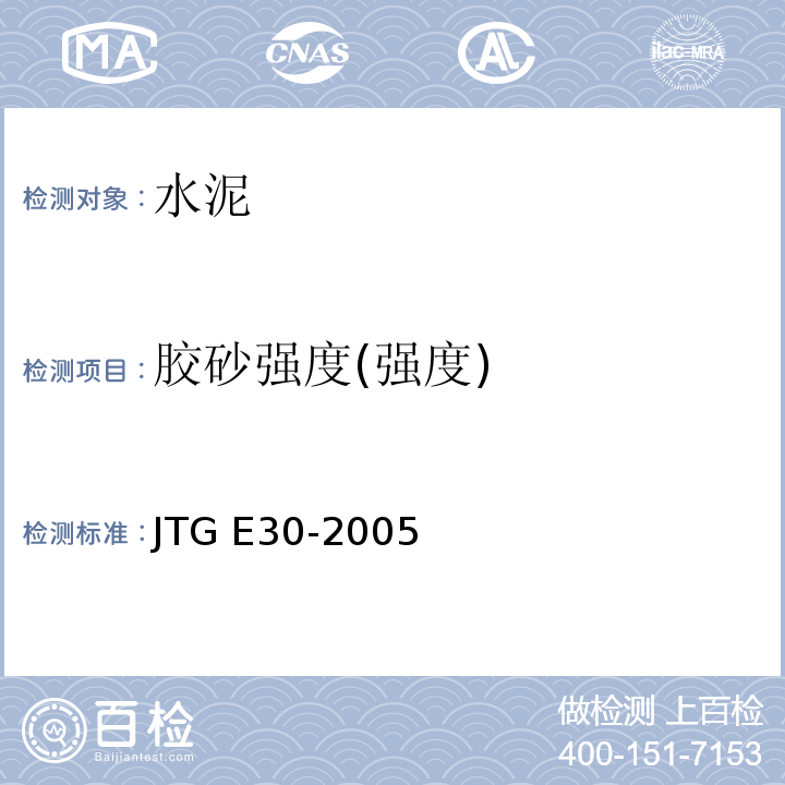 胶砂强度(强度) 公路工程水泥及水泥混凝土试验规程 JTG E30-2005