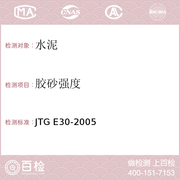 胶砂强度 公路水泥及水泥混凝土试验规程 JTG E30-2005