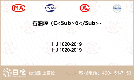 石油烃（C<Sub>6</Sub