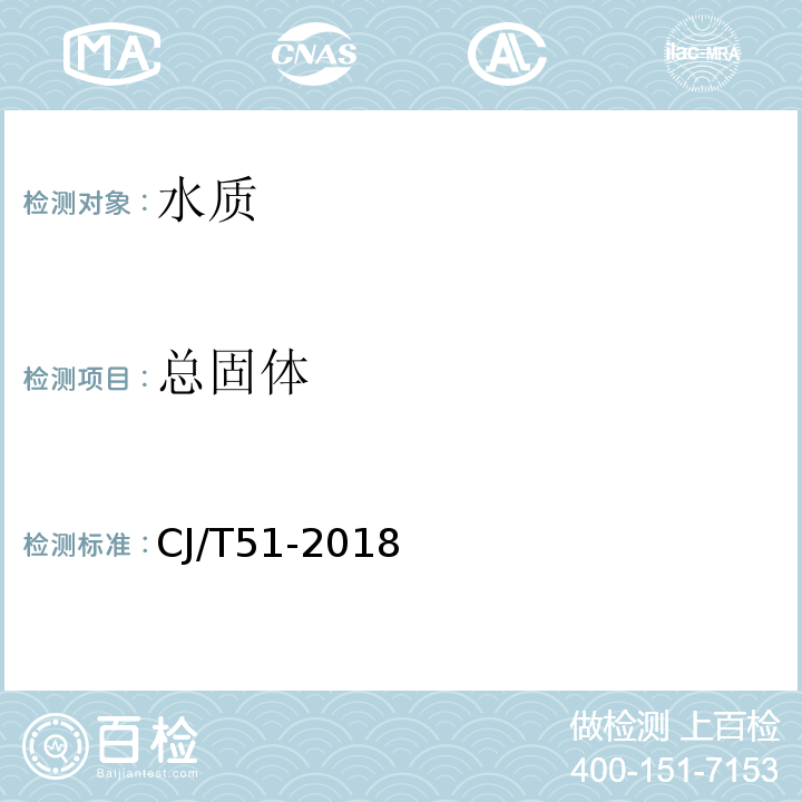 总固体 城镇污水 总固体的测定 重量法CJ/T51-2018