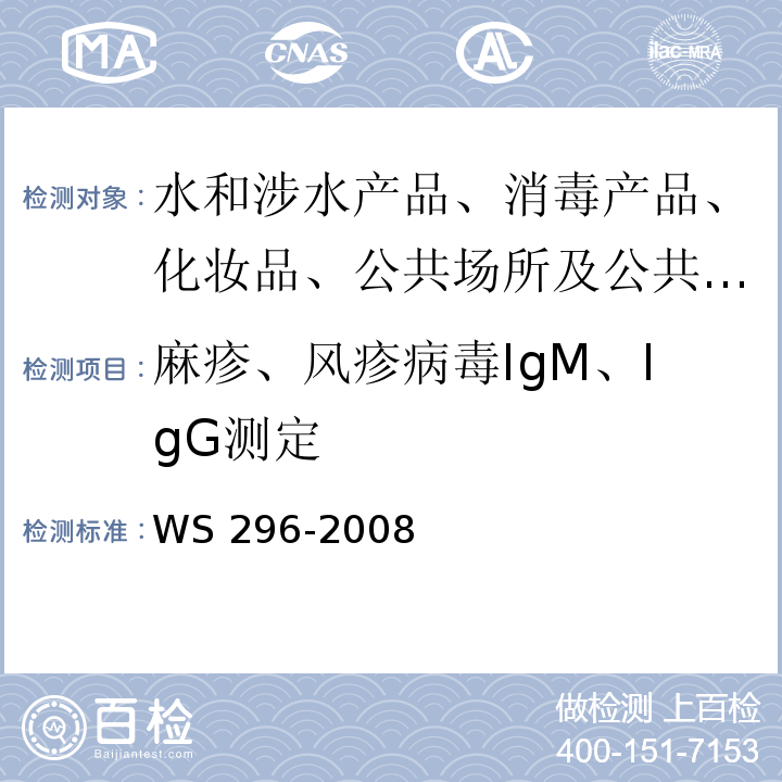 麻疹、风疹病毒IgM、IgG测定 WS 296-2008 麻疹诊断标准