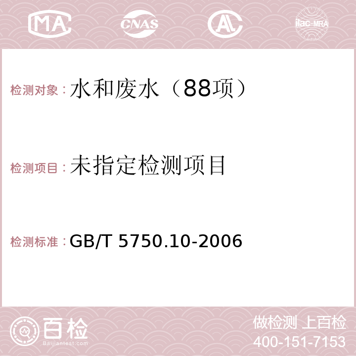 生活饮用水标准检验方法 消毒副产物指标指标（12.1 衍生化气相色谱法） GB/T 5750.10-2006