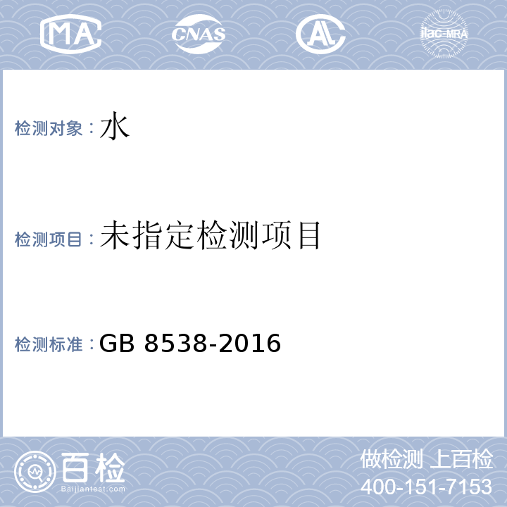 食品安全国家标准 饮用天然矿泉水检验方法 GB 8538-2016