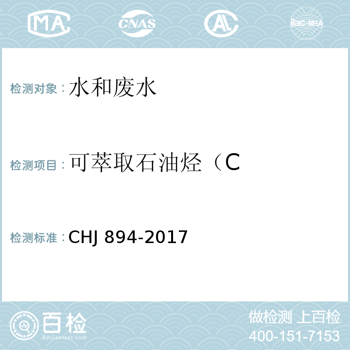 可萃取石油烃（C 水质 可萃取石油烃（CHJ 894-2017