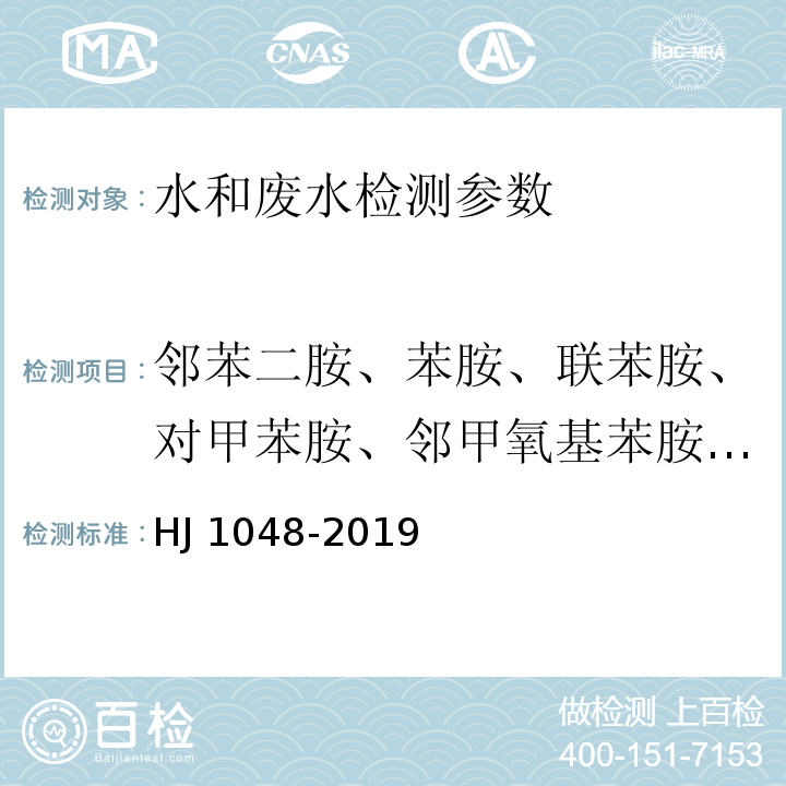 邻苯二胺、苯胺、联苯胺、对甲苯胺、邻甲氧基苯胺、邻甲苯胺、4-硝基苯胺、2,4-二甲基苯胺、3-硝基苯胺、4-氯苯胺、2- 硝基苯胺、3-氯苯胺、2-萘胺、2,6-二甲基苯胺、2-甲基-6-乙基苯胺、3,3'-二氯联苯胺和 2,6- 二乙基苯胺 HJ 1048-2019 水质 17种苯胺类化合物的测定 液相色谱-三重四极杆质谱法