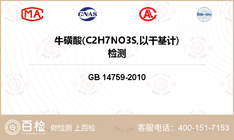 牛磺酸(C2H7NO3S,以干基