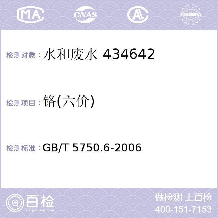 铬(六价) 生活饮用水标准检验方法 金属指标 10.1 二苯碳酰二肼分光光度法 GB/T 5750.6-2006