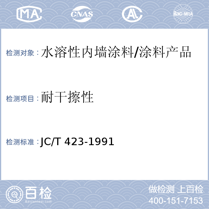 耐干擦性 水溶性内墙涂料 （5.12）/JC/T 423-1991