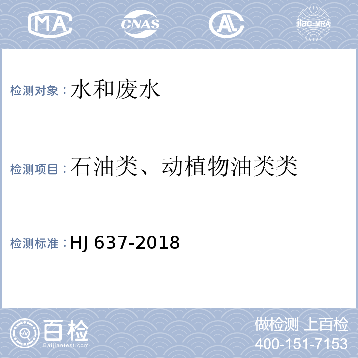 石油类、动植物油类类 水质 石油类和动植物油类的测定 红外分光光度法 HJ 637-2018