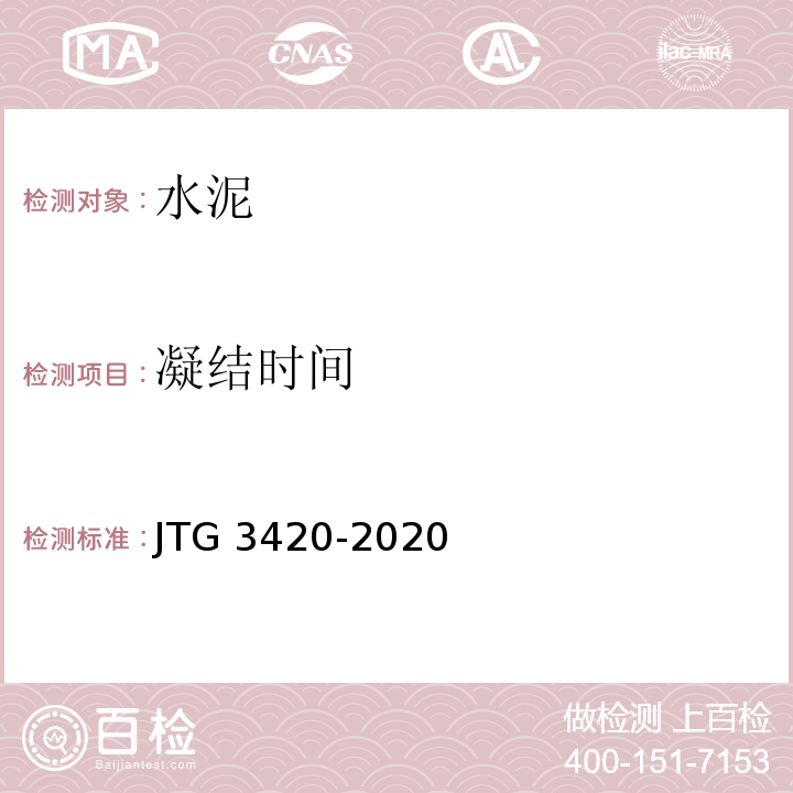 凝结时间 公路水泥及水泥混凝土试验规程 JTG 3420-2020