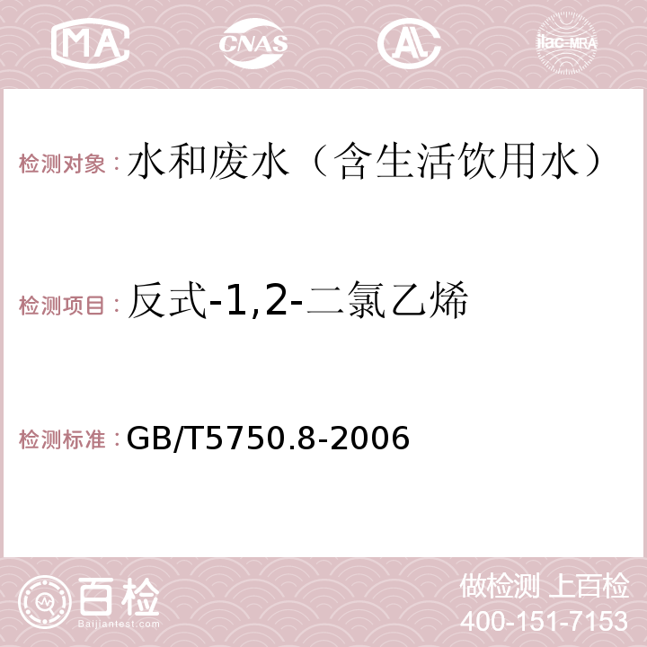 反式-1,2-二氯乙烯 生活饮用水标准检验方法有机物指标气相色谱-质谱法GB/T5750.8-2006附录A