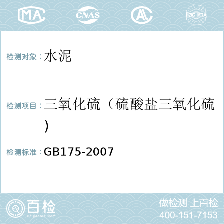 三氧化硫（硫酸盐三氧化硫) GB 175-2007 通用硅酸盐水泥(附第1、2、3号修改单)
