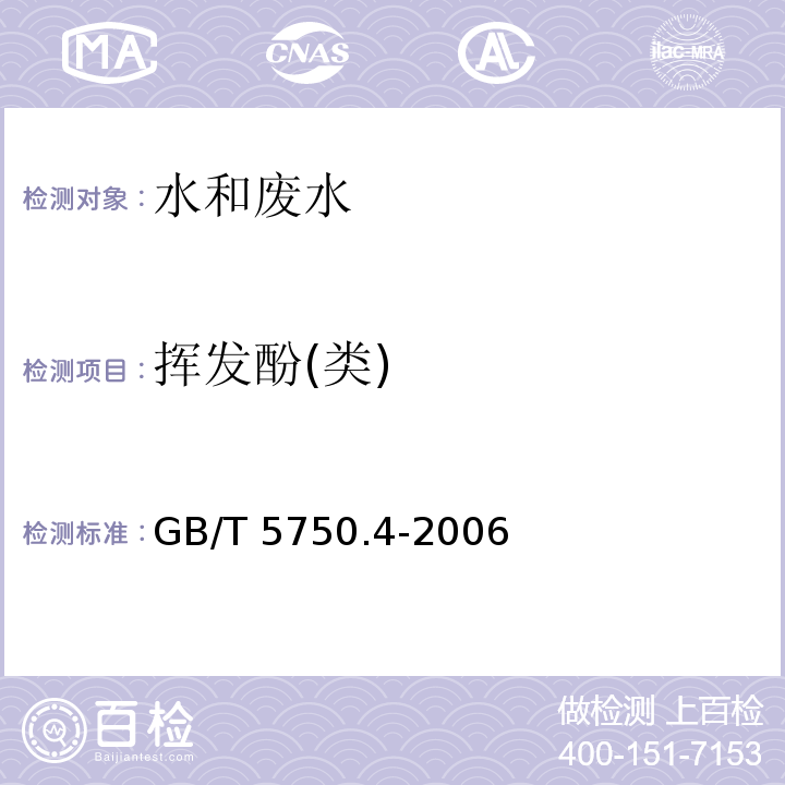 挥发酚(类) 生活饮用水标准检验方法 感官性状和物理指标 （挥发酚 4-氨基安替吡啉三氯甲烷萃取分光光度）GB/T 5750.4-2006