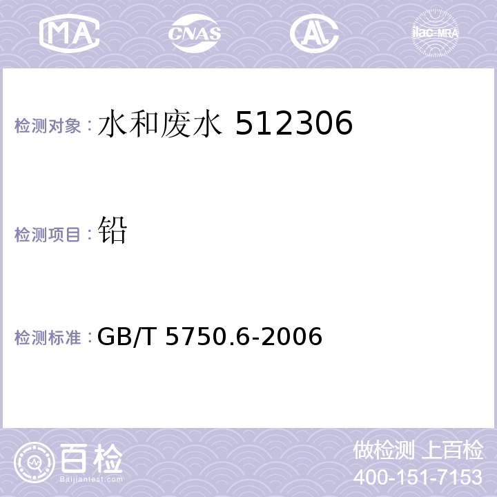 铅 生活饮用水标准检验方法 金属指标（1.4 电感耦合等离子体发射光谱法）GB/T 5750.6-2006