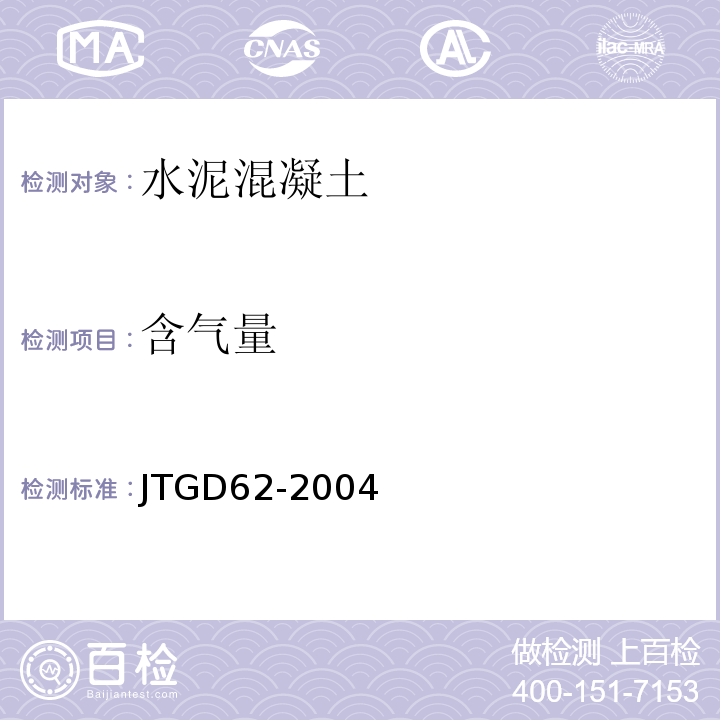 含气量 JTG D62-2004 公路钢筋混凝土及预应力混凝土桥涵设计规范(附条文说明)(附英文版)