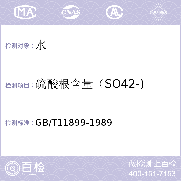 硫酸根含量（SO42-) 水质硫酸盐的测定重量法 (GB/T11899-1989)