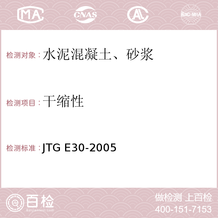 干缩性 公路工程水泥及水泥混凝土试验规程JTG E30-2005