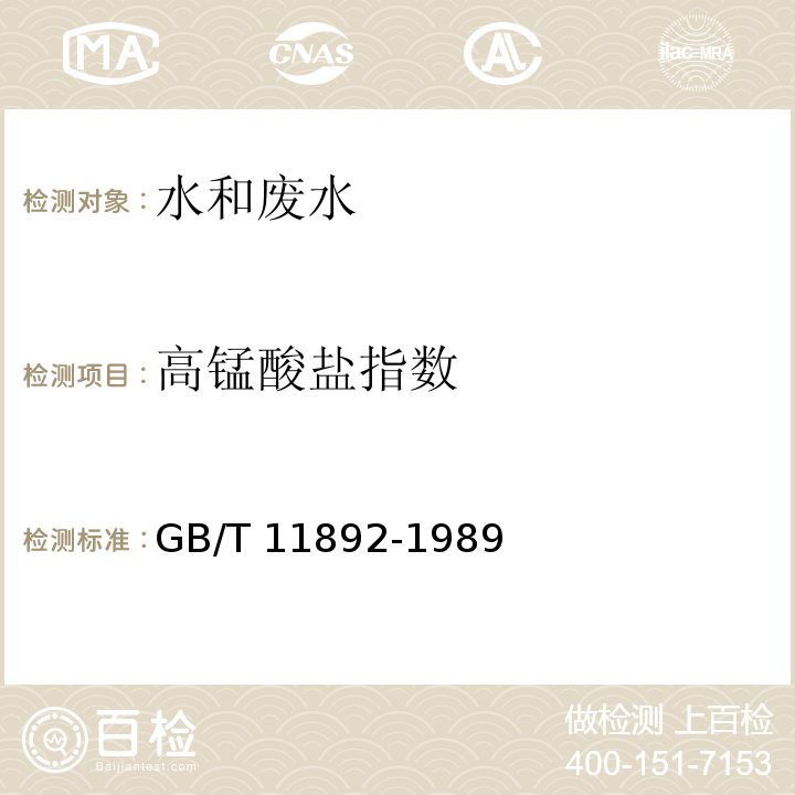 高锰酸盐指数 水质 高锰酸盐指数的测定 滴定法 GB/T 11892-1989