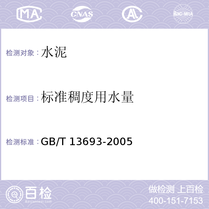 标准稠度用水量 GB/T 13693-2005 【强改推】道路硅酸盐水泥