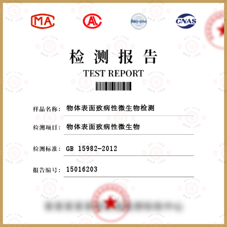 物體表面致病性微生物檢測(cè)