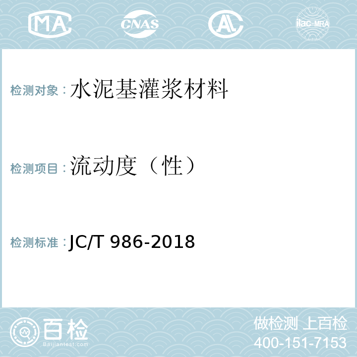 流动度（性） 水泥基灌浆材料 JC/T 986-2018